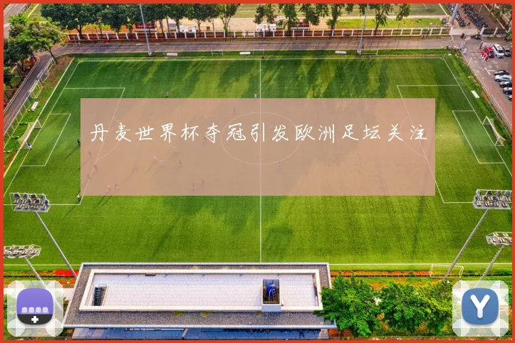 丹麦世界杯夺冠引发欧洲足坛关注