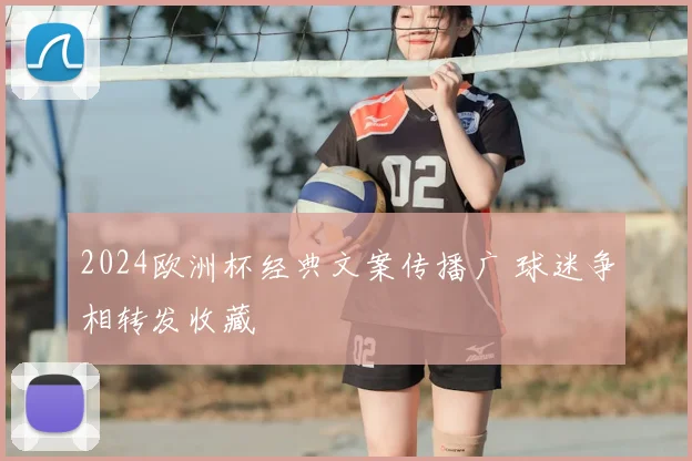 2024欧洲杯经典文案传播广 球迷争相转发收藏