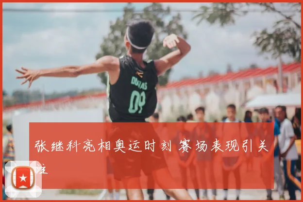 张继科亮相奥运时刻 赛场表现引关注