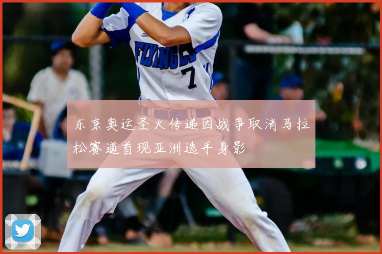 东京奥运圣火传递因战争取消马拉松赛道首现亚洲选手身影