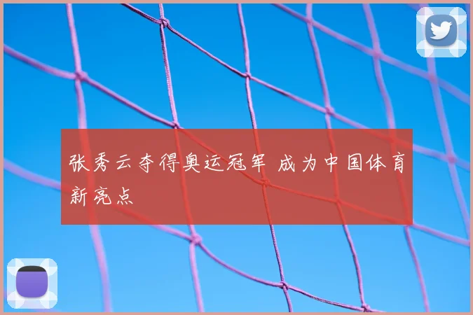 张秀云夺得奥运冠军 成为中国体育新亮点