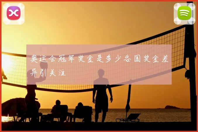 奥运会冠军奖金是多少各国奖金差异引关注