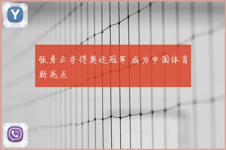 张秀云夺得奥运冠军 成为中国体育新亮点