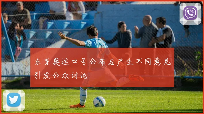 东京奥运口号公布后产生不同意见引发公众讨论