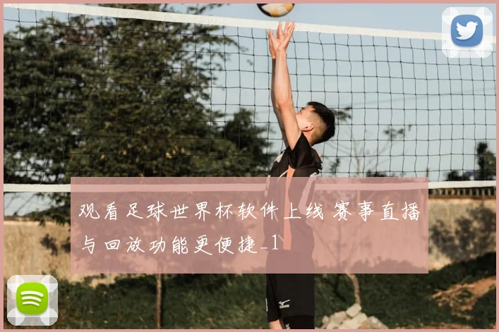 观看足球世界杯软件上线 赛事直播与回放功能更便捷_1