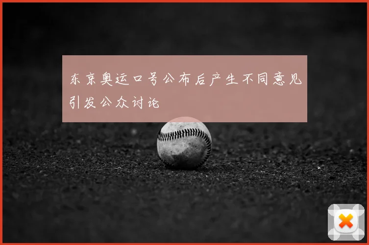 东京奥运口号公布后产生不同意见引发公众讨论