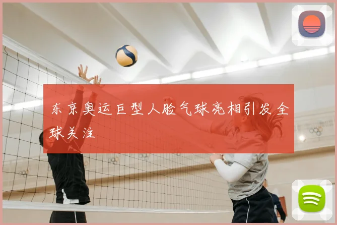 东京奥运巨型人脸气球亮相引发全球关注