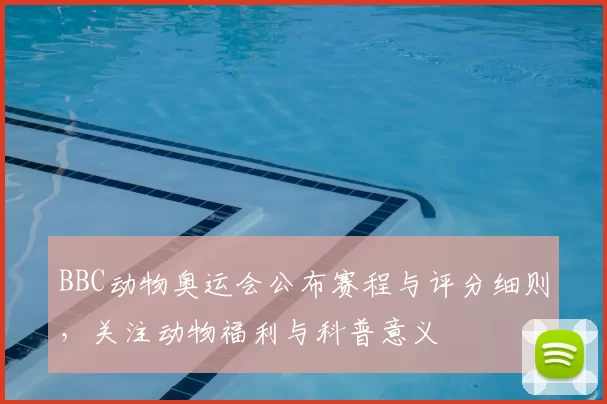 BBC动物奥运会公布赛程与评分细则，关注动物福利与科普意义
