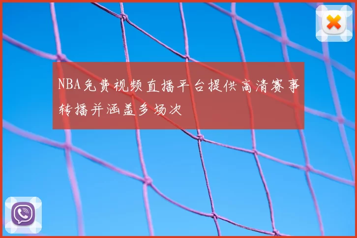 NBA免费视频直播平台提供高清赛事转播并涵盖多场次
