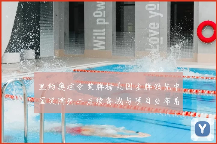 里约奥运会奖牌榜美国金牌领先中国奖牌列二后续备战与项目分布看点