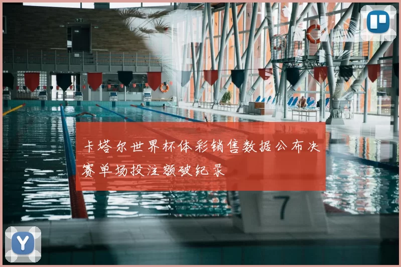 卡塔尔世界杯体彩销售数据公布决赛单场投注额破纪录