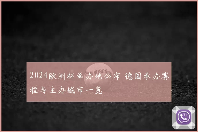 2024欧洲杯举办地公布 德国承办赛程与主办城市一览