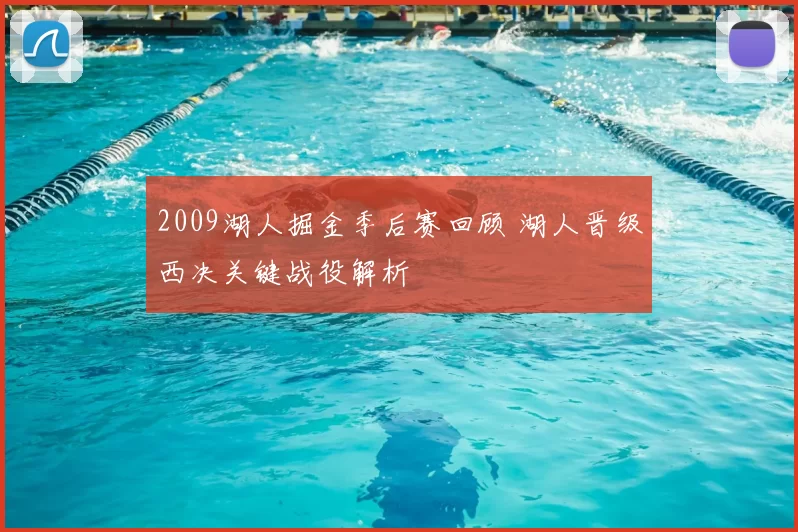 2009湖人掘金季后赛回顾 湖人晋级西决关键战役解析
