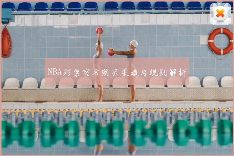 NBA彩票官方购买渠道与规则解析