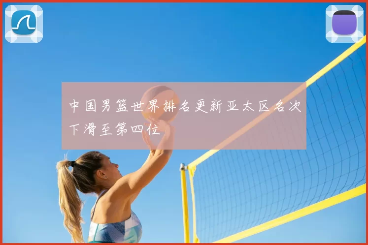 中国男篮世界排名更新亚太区名次下滑至第四位