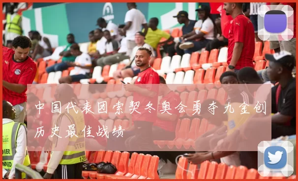 中国代表团索契冬奥会勇夺九金创历史最佳战绩