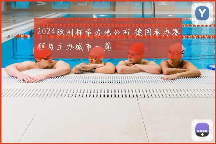 2024欧洲杯举办地公布 德国承办赛程与主办城市一览