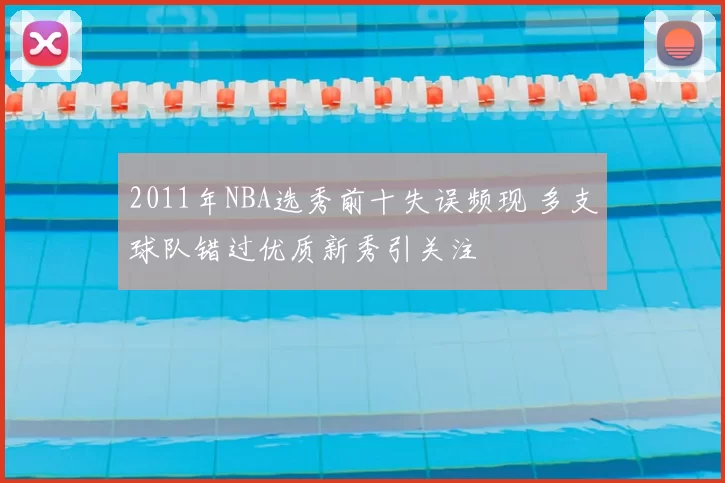 2011年NBA选秀前十失误频现 多支球队错过优质新秀引关注