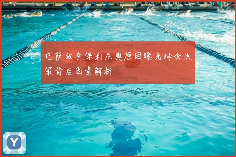 巴萨放弃保利尼奥原因曝光转会决策背后因素解析