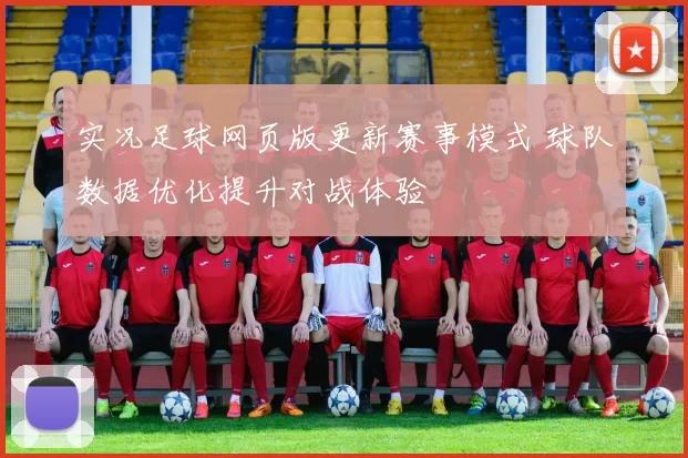 实况足球网页版更新赛事模式 球队数据优化提升对战体验