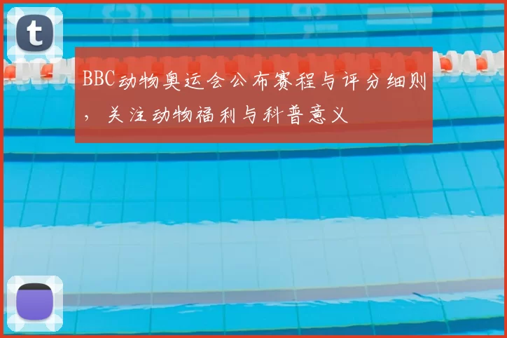 BBC动物奥运会公布赛程与评分细则，关注动物福利与科普意义