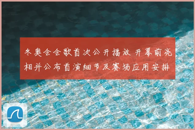 冬奥会会歌首次公开播放 开幕前亮相并公布首演细节及赛场应用安排