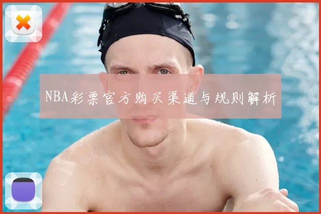 NBA彩票官方购买渠道与规则解析