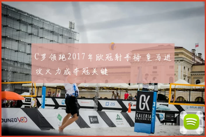 C罗领跑2017年欧冠射手榜 皇马进攻火力成夺冠关键