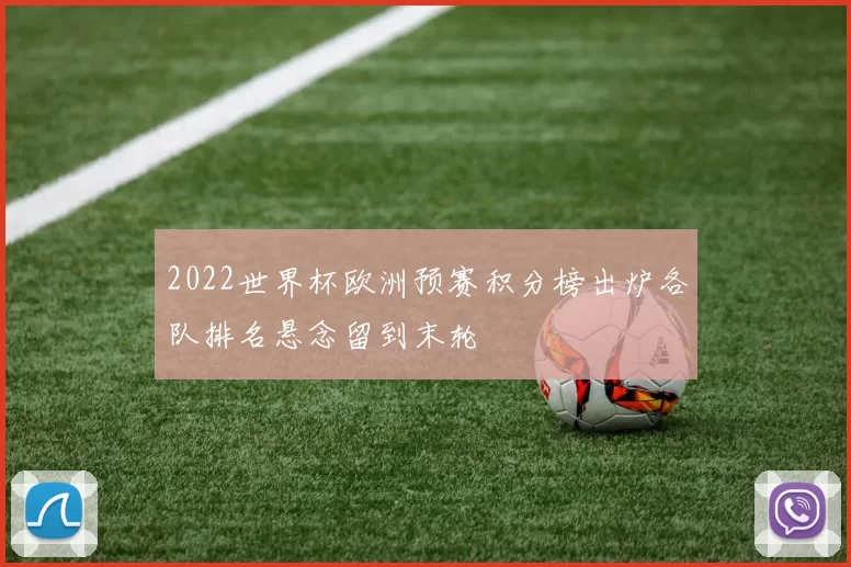 2022世界杯欧洲预赛积分榜出炉各队排名悬念留到末轮