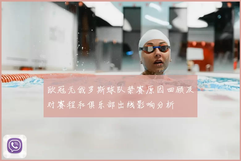 欧冠无俄罗斯球队禁赛原因回顾及对赛程和俱乐部出线影响分析