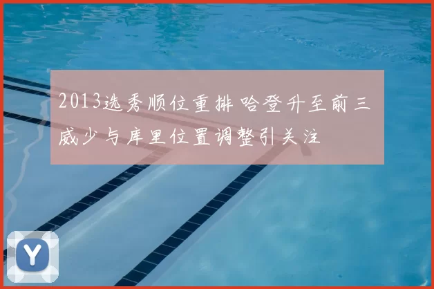 2013选秀顺位重排 哈登升至前三 威少与库里位置调整引关注